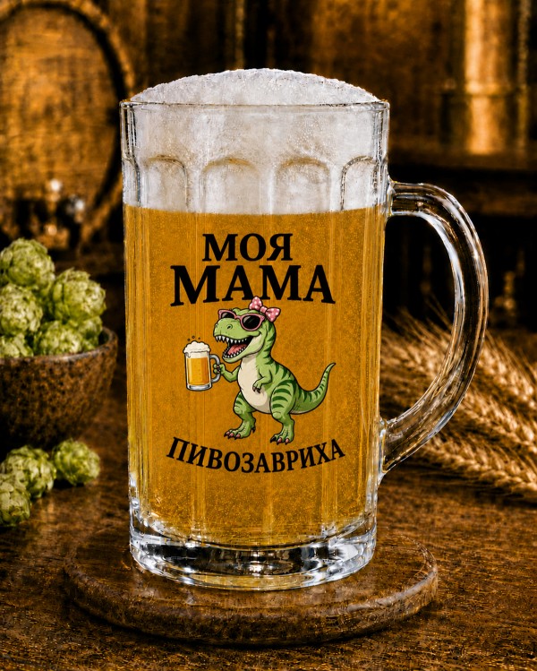 Кухоль "Моя мама пивозавриха" 500 мл