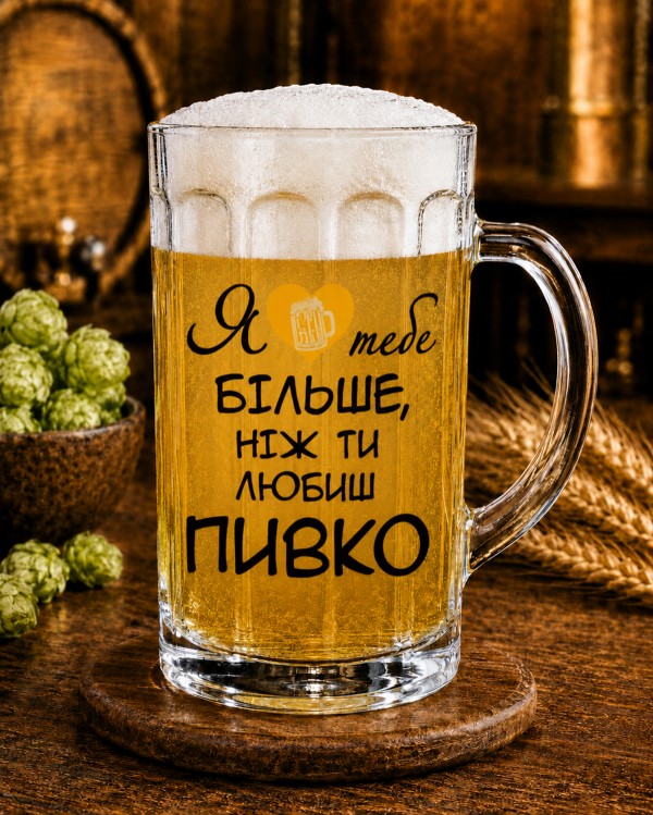 Кухоль "Я люблю тебе більше, ніж ти любиш пивко" 500 мл
