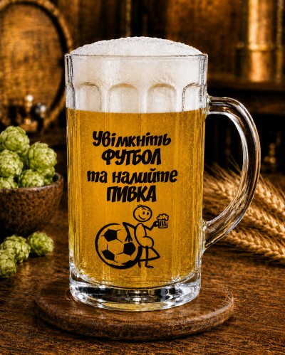 Кухоль "Увімкніть футбол та налийте пивка" 500 мл