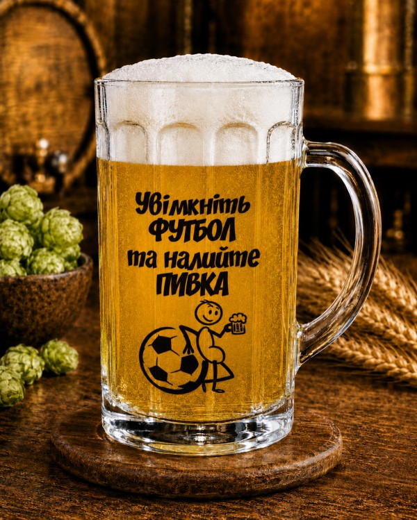 Кухоль "Увімкніть футбол та налийте пивка" 500 мл