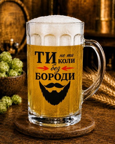 Кухоль "Ти не ти, коли без бороди" 500 мл