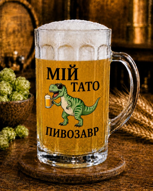 Кухоль "Мій тато пивозавр" 500 мл Кухоль "Мій тато пивозавр" 500 мл