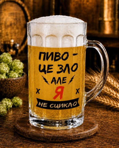 Кухоль "Пиво — це зло, але я не сцикло" 500 мл Кухоль "Пиво — це зло, але я не сцикло" 500 мл