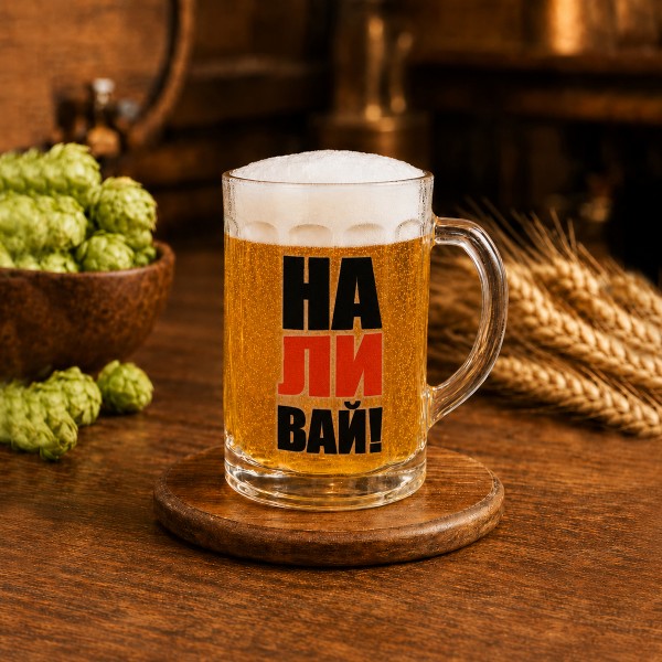 Кухоль "Наливай!" 300 мл