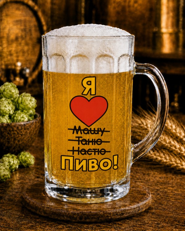 Кухоль "Я люблю пиво" 500 мл