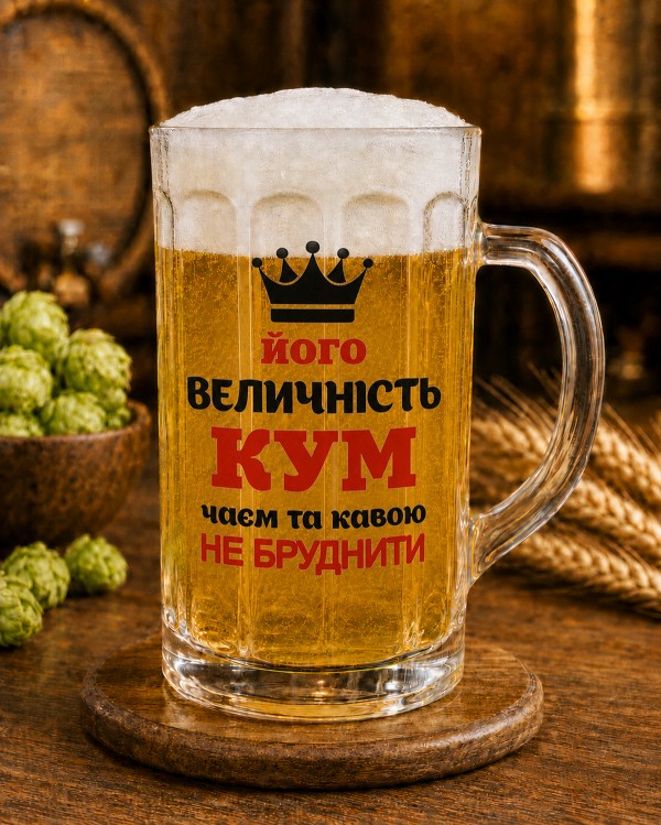 Кухоль "Його величність кум, чаєм та кавою не бруднити" 500 мл