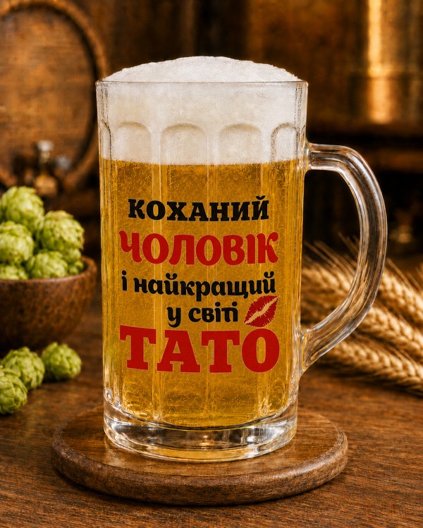 Кухоль "Коханий чоловік і найкращий у світі тато" 500 мл