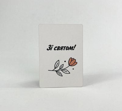 Паперова листівка "Зі святом!"(в упаковці 3 шт)