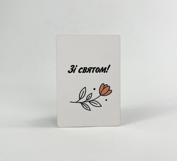 Паперова листівка "Зі святом!"(в упаковці 3 шт)