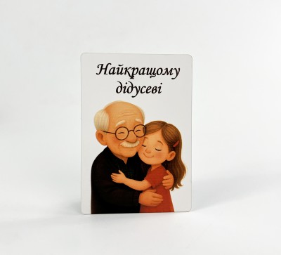 Паперова листівка "Найкращому дідусеві"(в упаковці 3 шт)