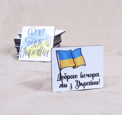 Дерев'яний магніт "Доброго вечора ми з України" Прапор