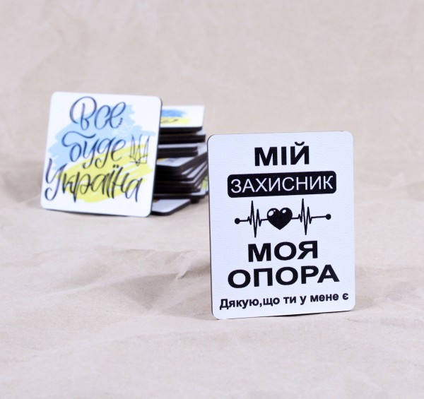 Дерев'яний магніт "Мій захисник моя опора"