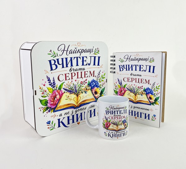 Набір "Найкращі вчителі вчать серцем, а не з допомогою книги" Набір "Найкращі вчителі вчать серцем, а не з допомогою книги"