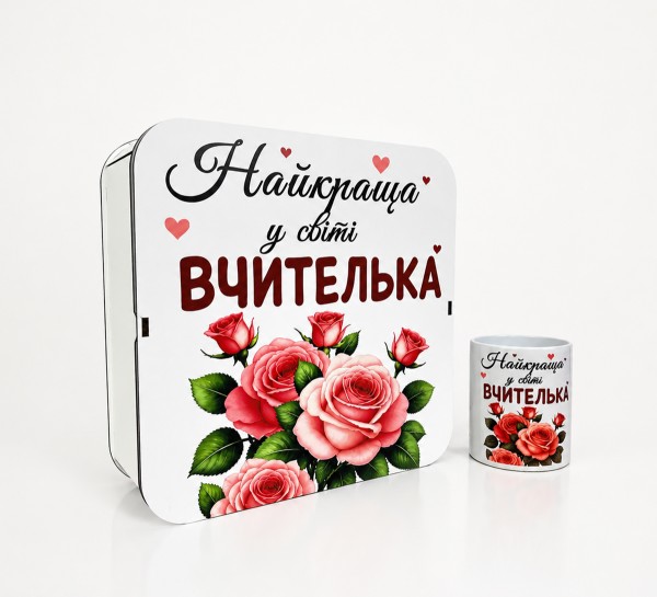 Набір "Найкраща у світі вчителька" (коробка, чашка)