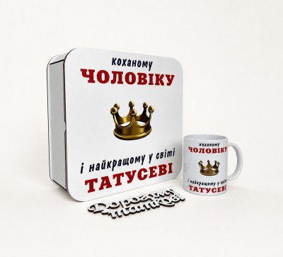 Набір "Коханому чоловіку і найкращому у світі татусеві" з короною (коробка, чашка, топер)