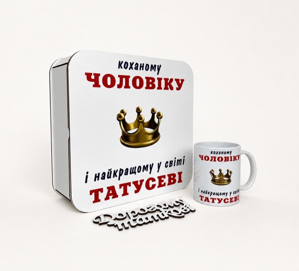 Набір "Коханому чоловіку і найкращому у світі татусеві" з короною (коробка, чашка, топер)