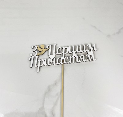 Топер "З Першим Причастям "16х5 Топер "З Першим Причастям "16х5