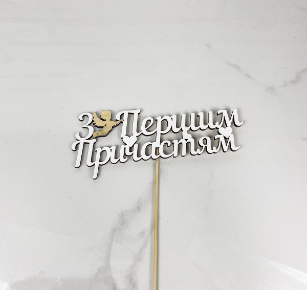 Топер "З Першим Причастям "16х5 Топер "З Першим Причастям "16х5