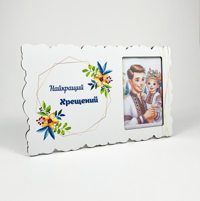 Фоторамка "Найкращий Хрещений " Фоторамка "Найкращий Хрещений "