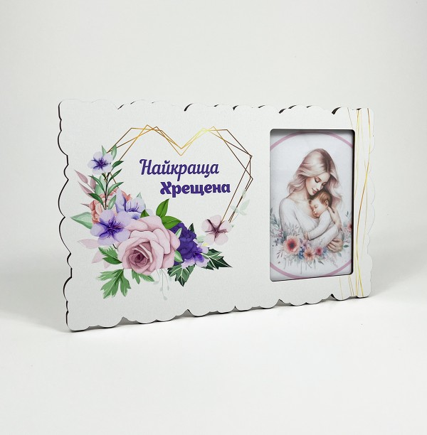 Фоторамка "Найкраща Хрещена " 