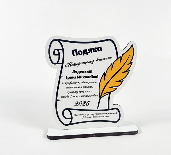 Підставка "Подяка" Підставка "Подяка"