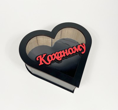 Коробка серце чорна з прозорою кришкою маленька "Коханому" Коробка серце чорна з прозорою кришкою маленька "Коханому"
