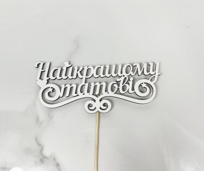 Топер "Найкращому татові " Топер "Найкращому татові "