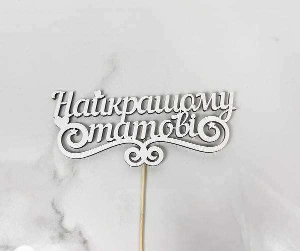 Топер "Найкращому татові " Топер "Найкращому татові "