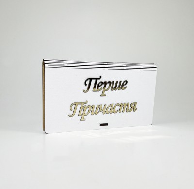Конверт "Перше Причастя " золото 