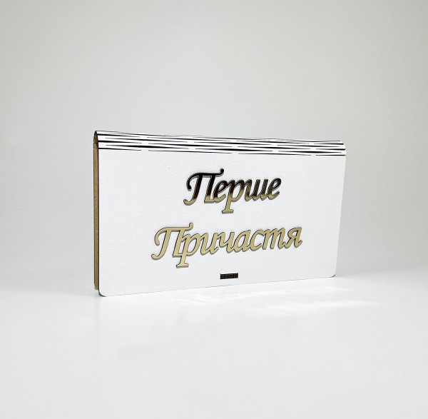 Конверт "Перше Причастя " золото 