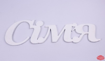 Слово "Сім'я"