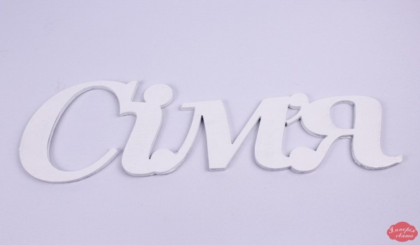 Слово "Сім'я"