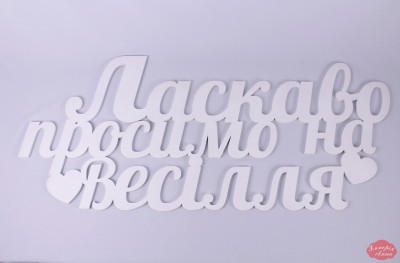 Ласкаво просимо на весілля 