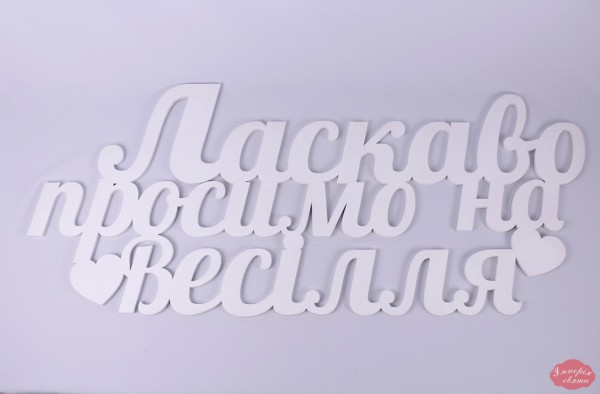 Ласкаво просимо на весілля 