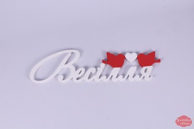 Слово "Весілля"