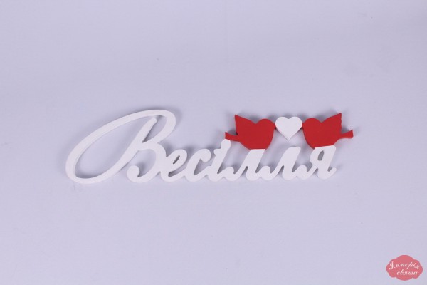 Слово "Весілля"