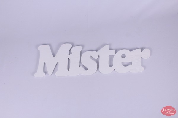 Слово "Mister"