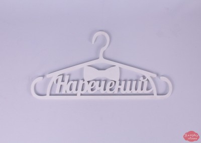 Вішак "Наречений"