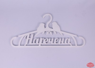 Вішачок "Наречена"