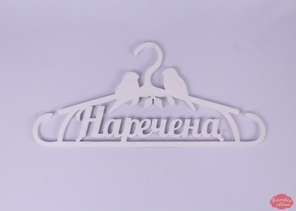 Вішачок "Наречена"