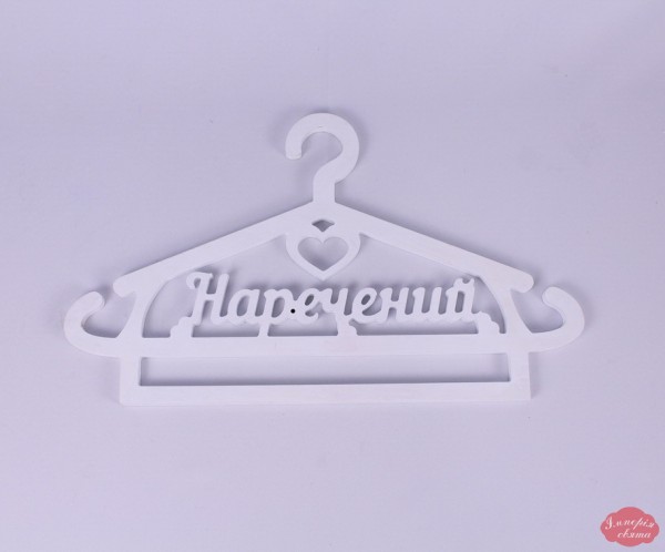 Вішак "Наречений"