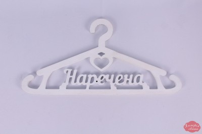Вішак "Наречена"
