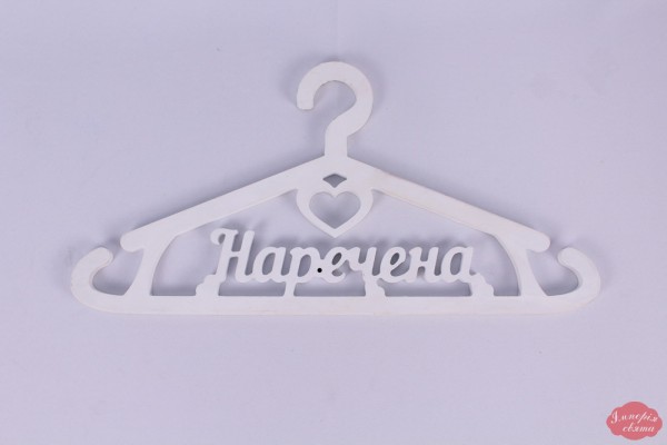 Вішак "Наречена"