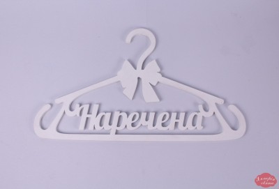 Вішачок "Наречена"