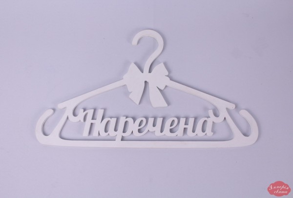 Вішачок "Наречена"