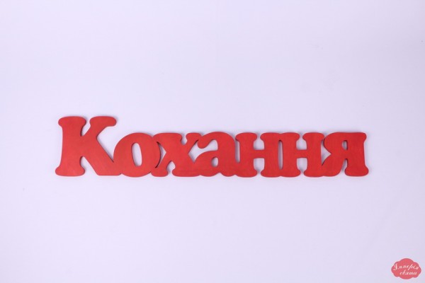 Слово "Кохання"