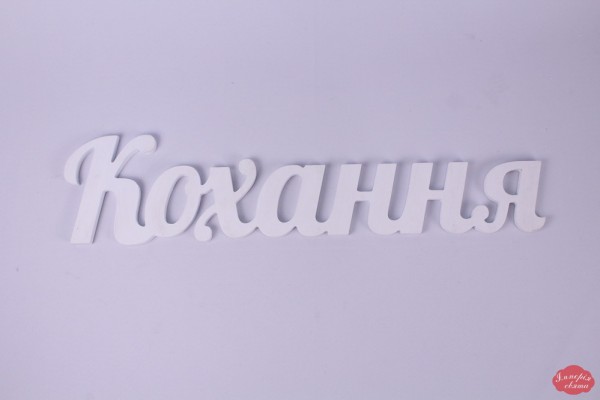 Слово "Кохання"
