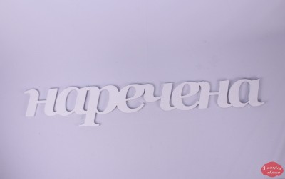 Слово "наречена"