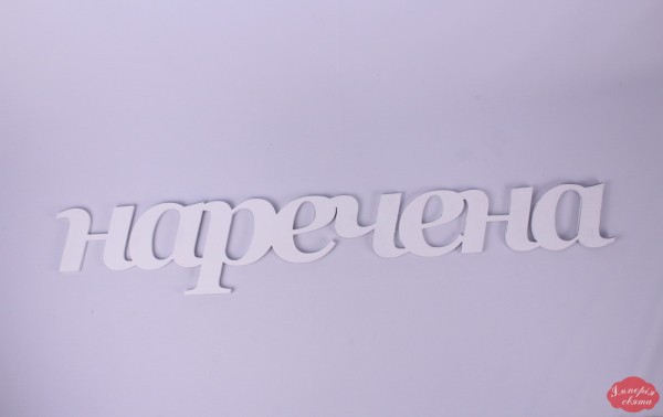 Слово "наречена"