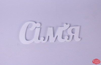 Слово "Сім'я"